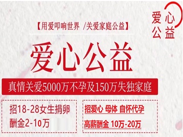 贡井捐卵助孕生子 爱心志愿者招募
